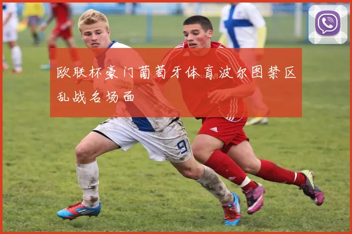 欧联杯豪门葡萄牙体育波尔图禁区乱战名场面