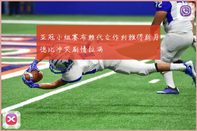 亚冠小组赛布赖代合作利雅得新月德比冲突剧情拉满