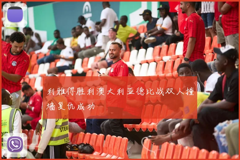 利雅得胜利澳大利亚德比战双人撞墙复仇成功