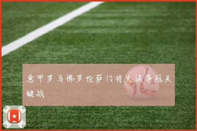 意甲罗马佛罗伦萨门将失误争冠关键战