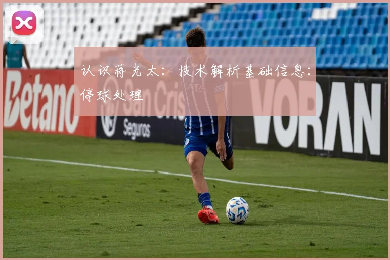 认识蒋光太:技术解析基础信息:停球处理