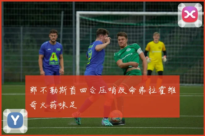 那不勒斯首回合压哨改命弗拉霍维奇火药味足