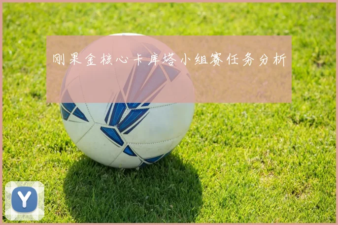 刚果金核心卡库塔小组赛任务分析