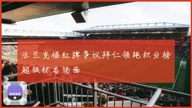法兰克福红牌争议拜仁领跑积分榜超级杯名场面