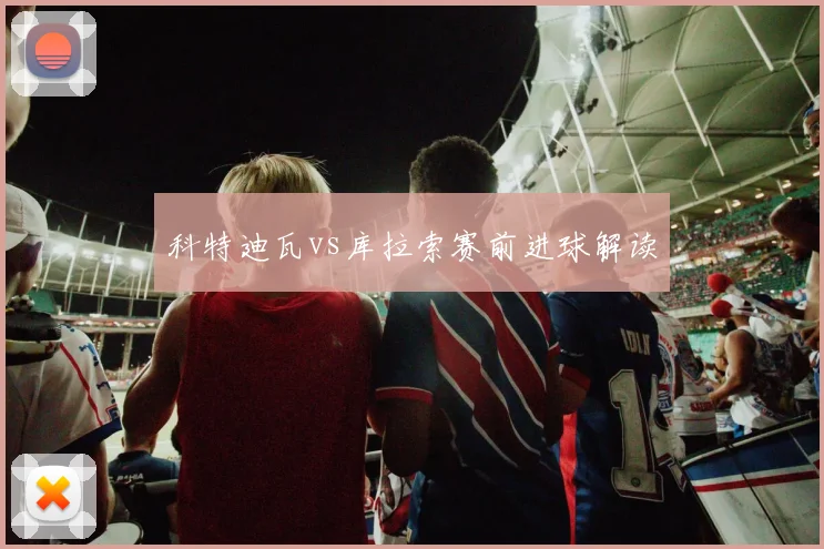 科特迪瓦vs库拉索赛前进球解读