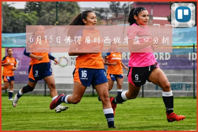6月15日佛得角对西班牙盘口分析