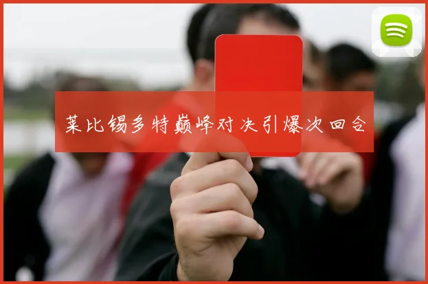 莱比锡多特巅峰对决引爆次回合