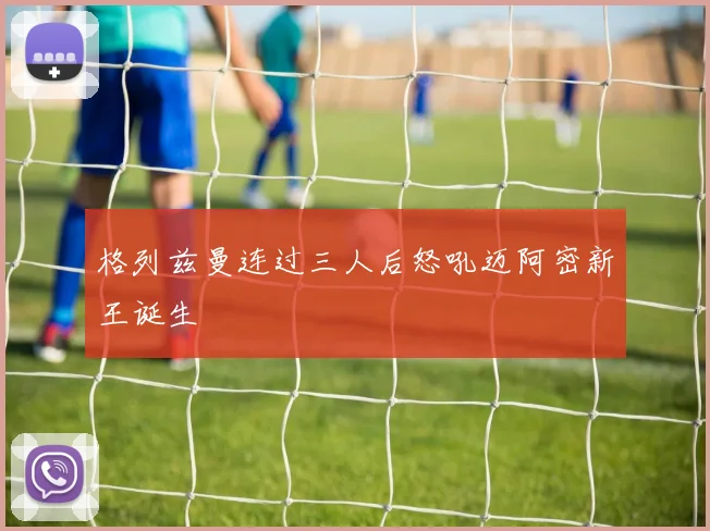 格列兹曼连过三人后怒吼迈阿密新王诞生