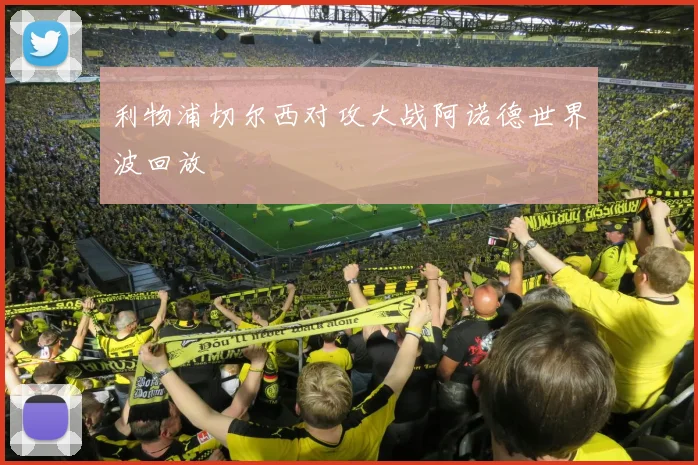 利物浦切尔西对攻大战阿诺德世界波回放