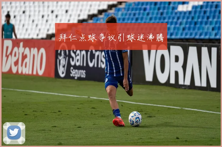 拜仁点球争议引球迷沸腾