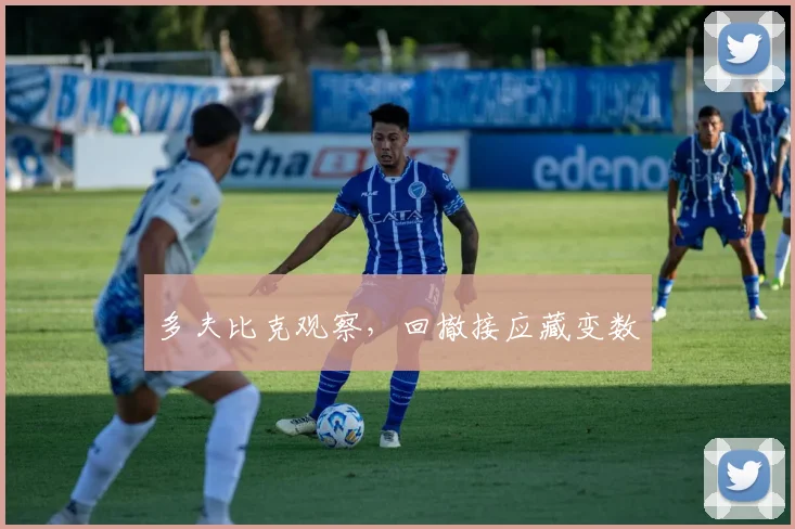 多夫比克观察，回撤接应藏变数