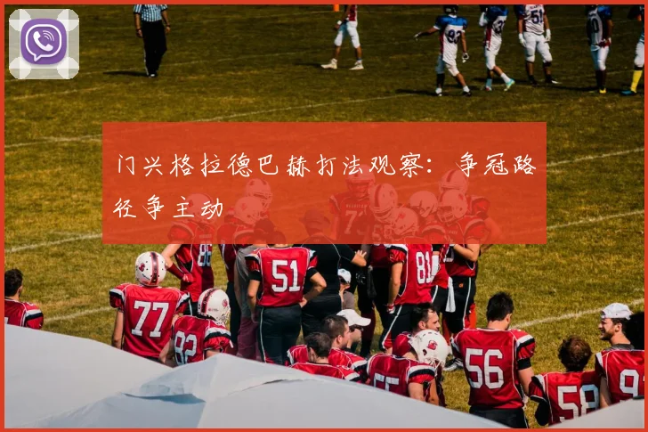 门兴格拉德巴赫打法观察:争冠路径争主动