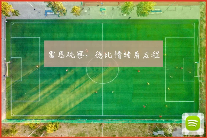 雷恩观察，德比情绪看后程