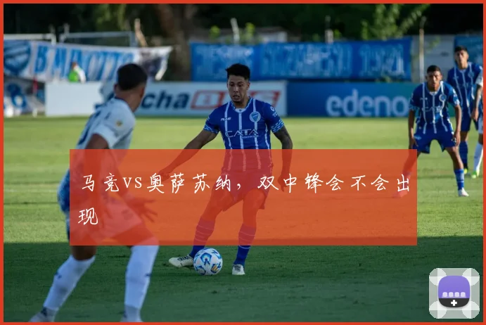 马竞vs奥萨苏纳，双中锋会不会出现