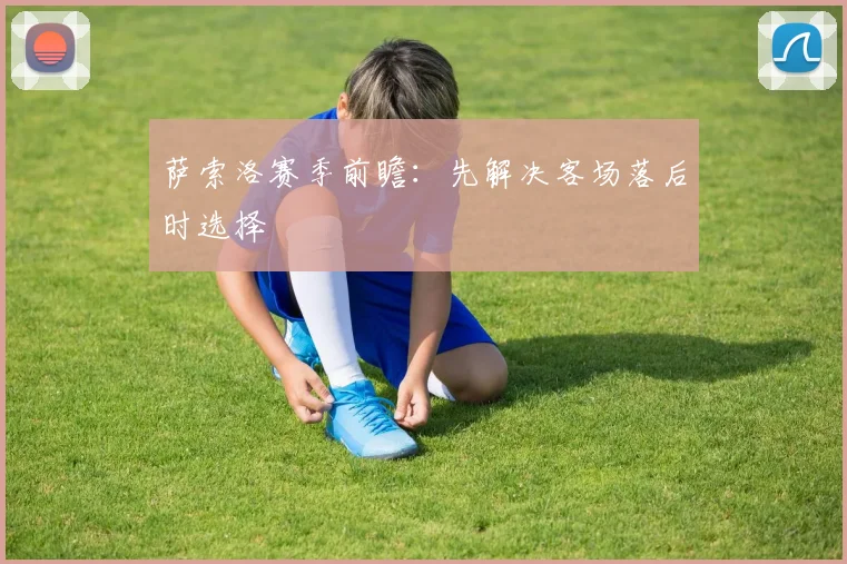 萨索洛赛季前瞻:先解决客场落后时选择