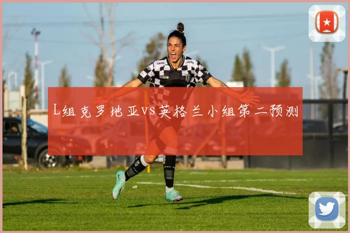 L组克罗地亚vs英格兰小组第二预测