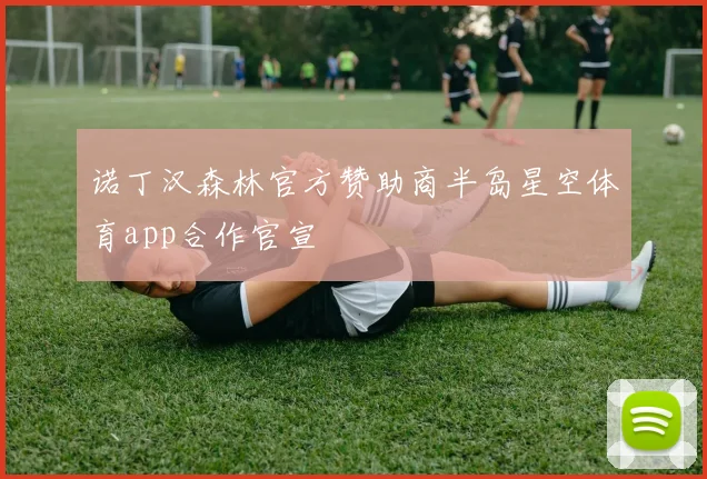 诺丁汉森林官方赞助商半岛星空体育app合作官宣