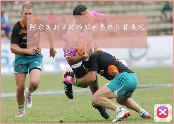 阿尔及利亚对约旦世界杯门将表现