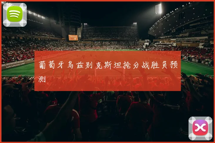 葡萄牙乌兹别克斯坦抢分战胜负预测