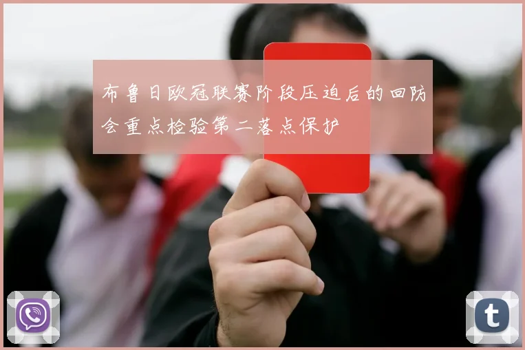 布鲁日欧冠联赛阶段压迫后的回防会重点检验第二落点保护