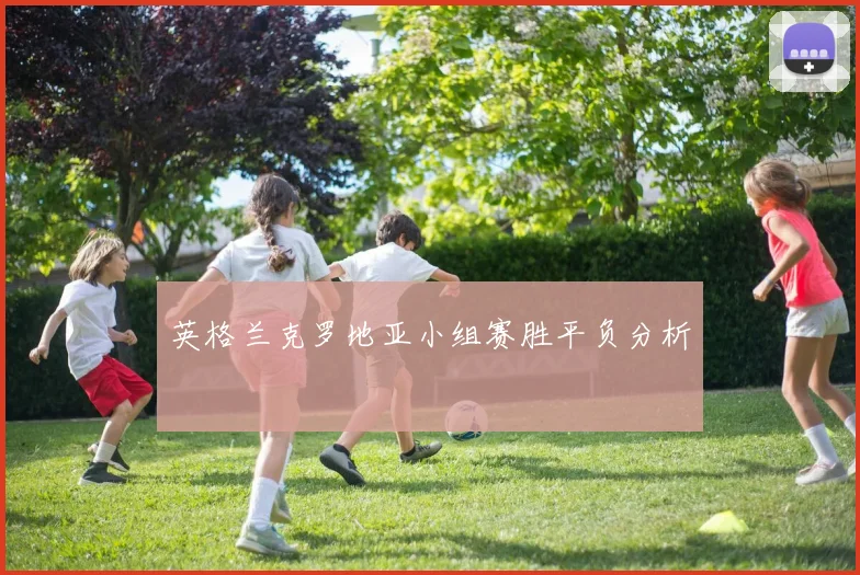 英格兰克罗地亚小组赛胜平负分析