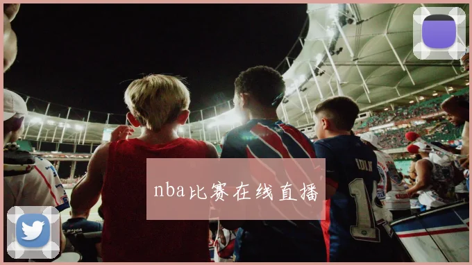 nba比赛在线直播