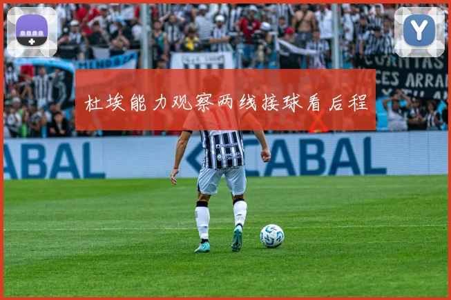 杜埃能力观察两线接球看后程