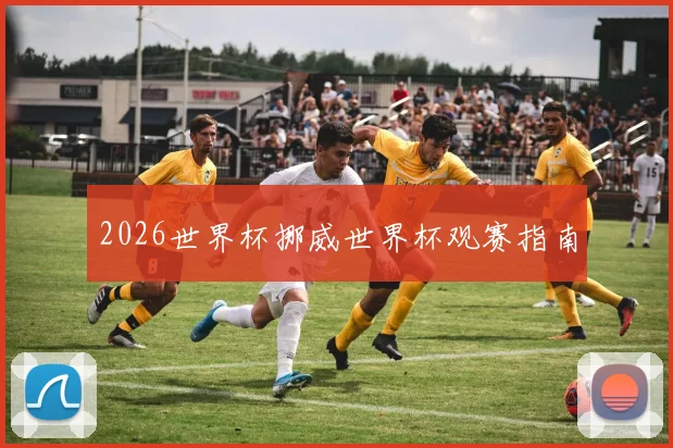 2026世界杯挪威世界杯观赛指南
