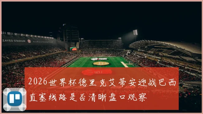 2026世界杯德里克艾蒂安迎战巴西直塞线路是否清晰盘口观察