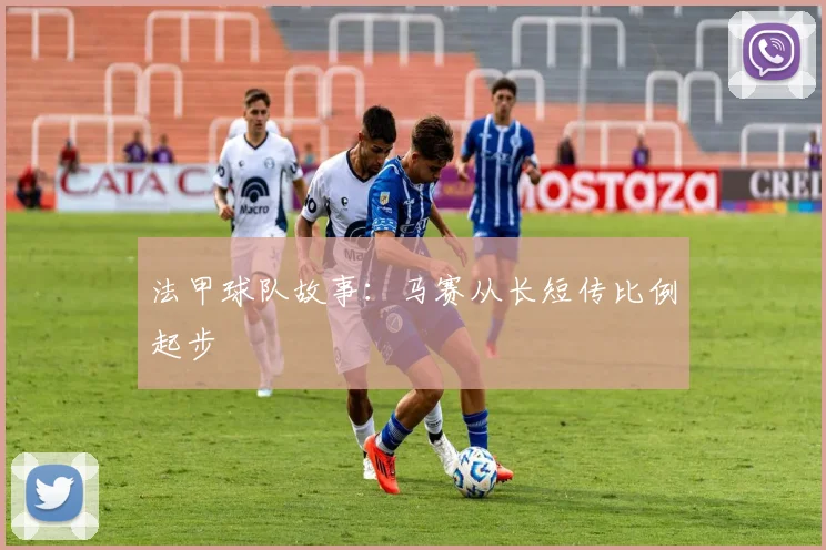 法甲球队故事:马赛从长短传比例起步