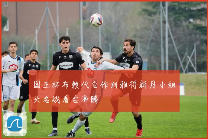 国王杯布赖代合作利雅得新月小组头名战看台沸腾