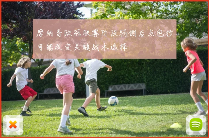 摩纳哥欧冠联赛阶段弱侧后点包抄可能改变关键战术选择