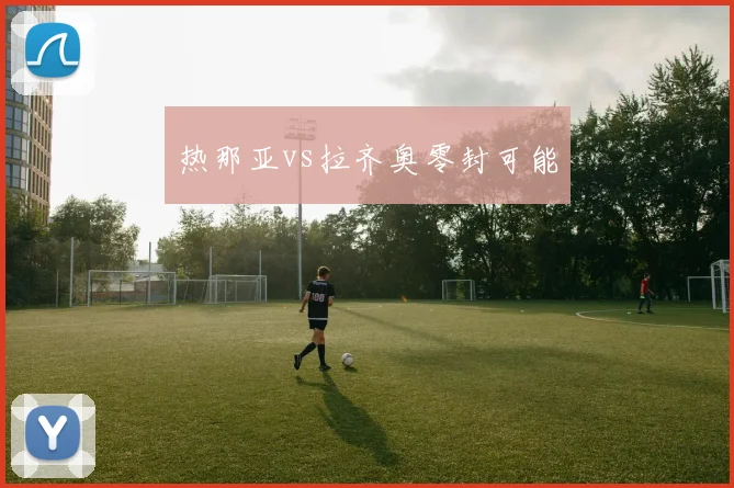 热那亚vs拉齐奥零封可能